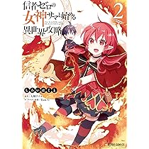 信者ゼロの女神サマと始める異世界攻略 1〜12巻セット 全巻初版帯付き Amazon.co.jp: 信者ゼロの女神サマと始める異世界攻略 1.クラスメイト