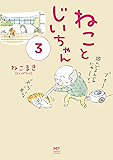 【電子限定フルカラー版】ねことじいちゃん３ (コミックエッセイ)