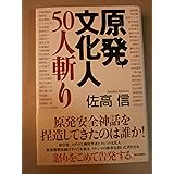 原発文化人50人斬り
