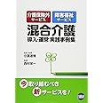 混合介護導入・運営実践事例集―介護保険外サービス障害福祉サービス