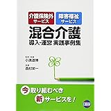 混合介護導入・運営実践事例集―介護保険外サービス障害福祉サービス
