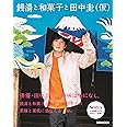 銭湯と和菓子と田中圭(仮) (ぴあMOOK)