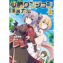 必勝ダンジョン運営方法(4) (モンスターコミックス) | 松波 留美