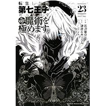転生したら第七王子だったので、気ままに魔術を極めます(22) (KC