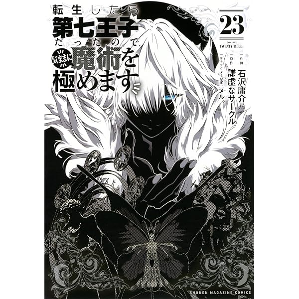 転生したら第七王子だったので、気ままに魔術を極めます(19) (KC