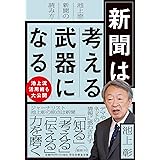 新聞は考える武器になる 　池上流新聞の読み方(祥伝社黄金文庫Gい29-1) (祥伝社黄金文庫 Gい 29-1)