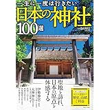 一生に一度は行きたい日本の神社100選 (TJMOOK)