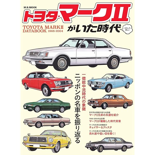 トヨタ・マークⅡがいた時代 (M.B.MOOK) | マガジンボックス |本