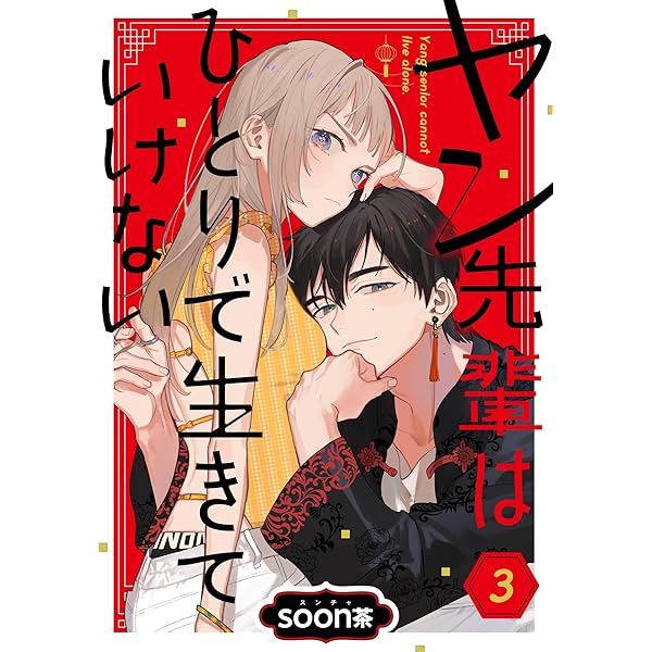 少女漫画 1冊250円 Amazon.co.jp: ヤン先輩はひとりで生きていけない【分冊版】 5