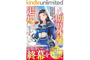 私の力は“期待外れ”だそうなので、仰せの通り退場します～モラハラ殿下と絶縁したお陰で、国唯一の力が完全覚醒しました～【電子限定SS付き】 (ベリーズファンタジー)