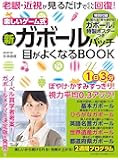 老眼・近視が見るだけでぐんぐん回復! 新ガボールパッチ 目がよくなるBOOK【ガボールパッチ特製ポスター付き】 (わかさ夢MOOK 138)