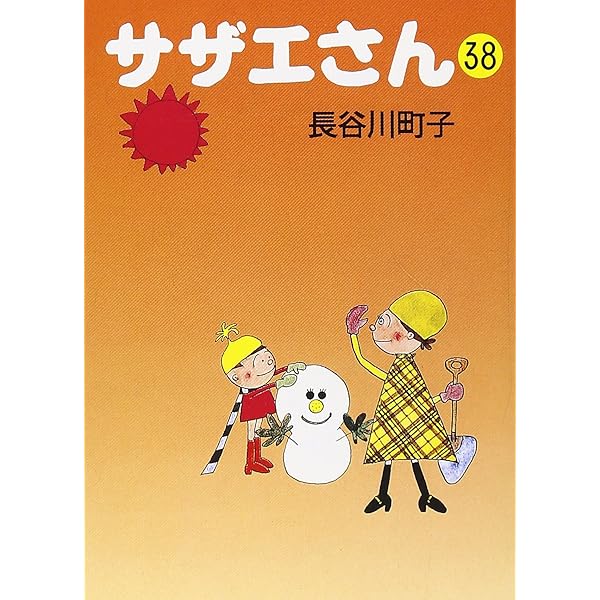 対訳サザエさん 文庫版 全12巻セット 長谷川町子 サザエさん 40巻 | 長谷川町子 |本 | 通販 | Amazon