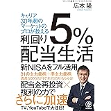 利回り５％配当生活