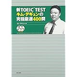 新TOEICTEST キム・デギュンの究極厳選400問