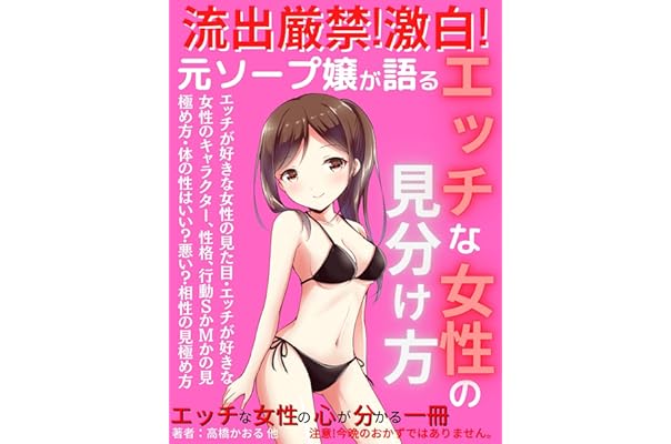 元ソープ嬢が語るエッチな女性の見分け方 相性の良い女性を見分ける4つのテクニック 恋愛 消費生活アドバイザー 経済史 髙橋かおる Diy出版 Diy出版 経済史 Kindleストア Amazon