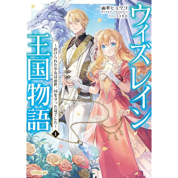 ウィズレイン王国物語 竜が花嫁 2 すぎの 直筆イラスト入りサイン本 新品未読品 Amazon.co.jp: ウィズレイン王国物語 2 ～虐げられた少女は前世、国を