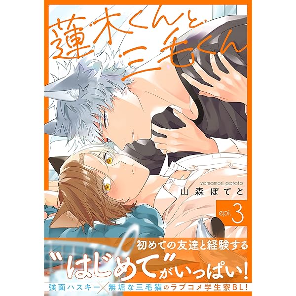 緑の木と三毛猫さん2 Amazon.co.jp: 蓮木くんと三毛くん 分冊版 ： 2 (コミックマージナル