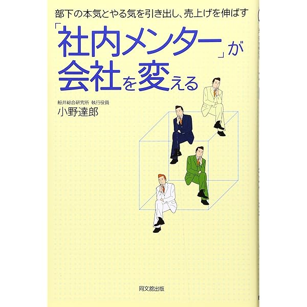 社内メンター」が会社を変える: 部下の本気とやる気を引き出し