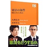 憲法の条件 戦後70年から考える (NHK出版新書)