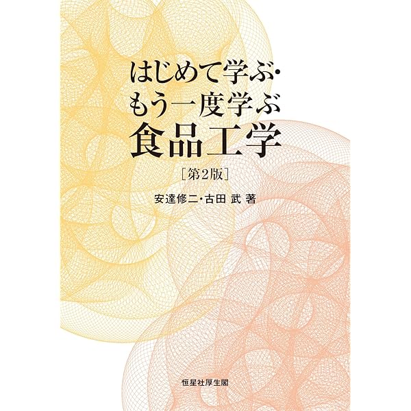 はじめて学ぶ・もう一度学ぶ食品工学 | 安達修二, 古田 武 |本 | 通販