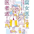 腐女医の医者道! 外科医でオタクで、3人子育て大変だ!編 (メディアファクトリーのコミックエッセイ)