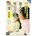 最新 教えて考えさせる授業 小学校: 深い学びとメタ認知を促す授業プラン