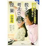 最新 教えて考えさせる授業 小学校: 深い学びとメタ認知を促す授業プラン