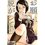 お願い、脱がシて。（１） (マガジンポケットコミックス)