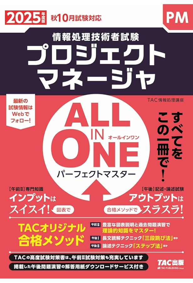 プロジェクトマネージャー　TAC教材セット　DVD、本 Amazon.co.jp: ALL IN ONE パーフェクトマスター プロジェクト