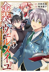 Amazon.co.jp: 金装のヴェルメイユ ~崖っぷち魔術師は最強の厄災と魔法
