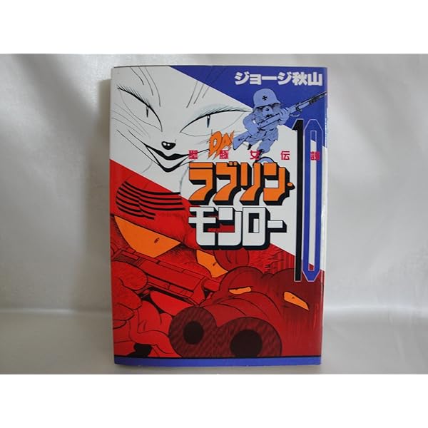 ラブリン・モンロー 9 (ヤングマガジンコミックス) | ジョージ秋山 |本
