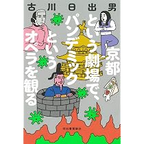 Amazon.co.jp: 京都という劇場で、パンデミックというオペラを観る