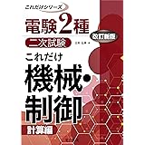 これだけ機械・制御 -計算偏- 改訂新版 (電験2種二次試験これだけシリーズ)