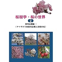 桜樹学・桜の世界2 栽培品種編Ⅰ（ヤマザクラ他栽培品種と京都の桜