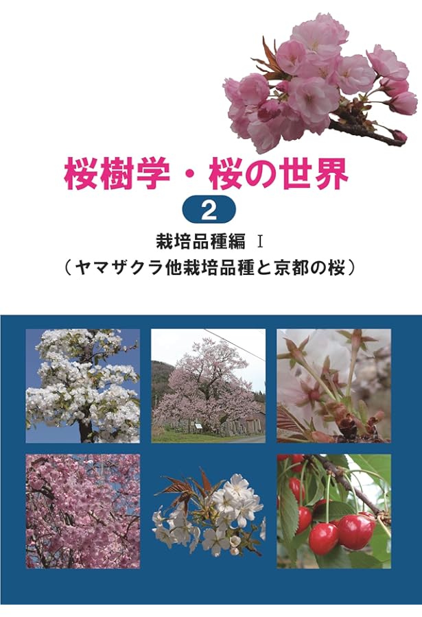 新日本の桜 | 木原 浩, 田中 秀明, 川崎 哲也, 大場 秀章 |本 | 通販