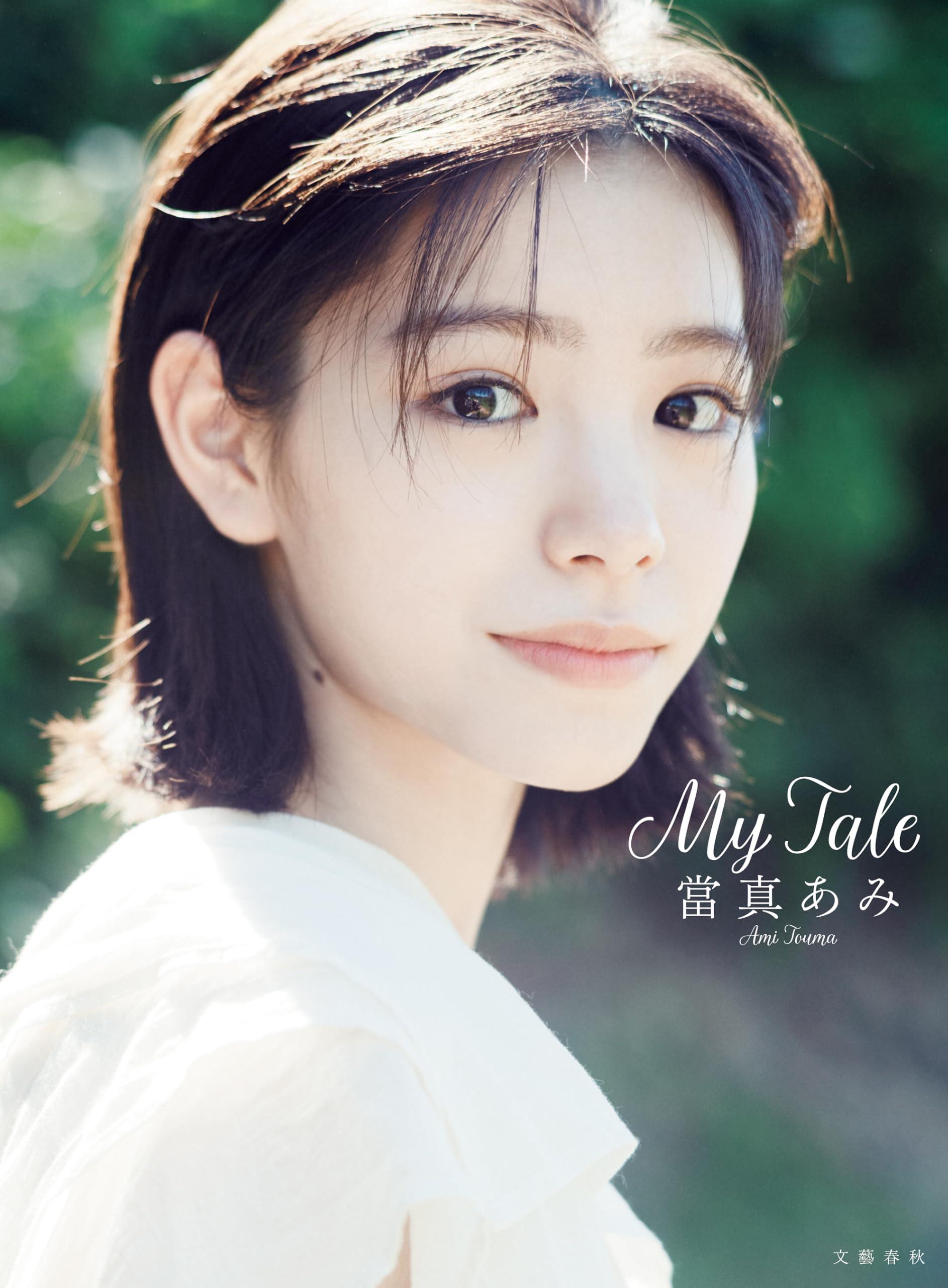 當真あみ 写真集『My Tale』【電子特典ページ付き】 (文春e-book)