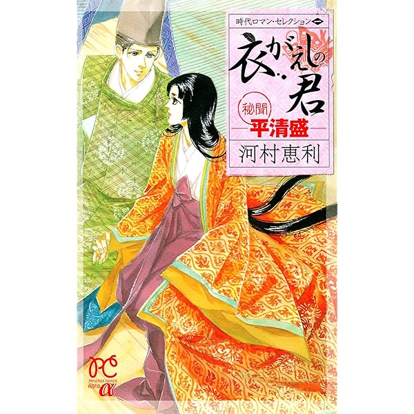 【中古】 追風用意の君/秋田書店/河村恵利 時代ロマン・セレクション 2 清水鏡 －異聞 源頼朝