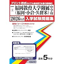 福岡教育大学附属中学校（福岡・小倉・久留米）入学試験問題集