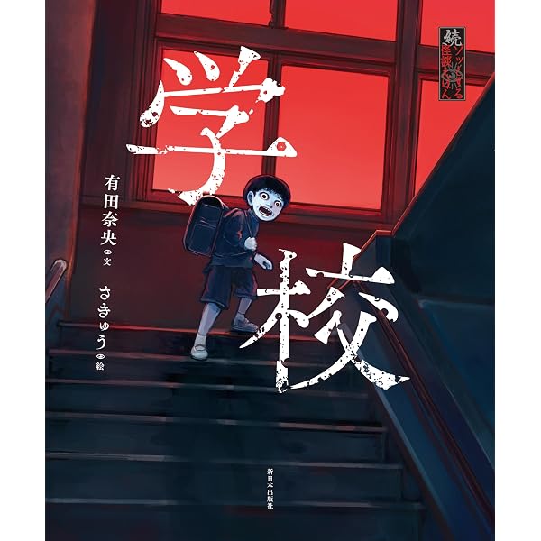 Amazon.co.jp: 続・ゾッとする怪談えほん──呪いのスマホ : 有田奈央