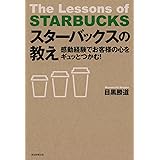 スターバックスの教え