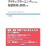 アクティブラーニングをこえた看護教育を実現する: 与えられた学びから意志ある学びへ