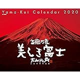 カレンダー2020 富嶽万象 美しき富士 大山行男作品集 (ヤマケイカレンダー2020)