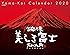 カレンダー2020 富嶽万象 美しき富士 大山行男作品集 (ヤマケイカレンダー2020)