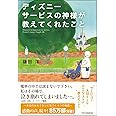 ディズニー サービスの神様が教えてくれたこと