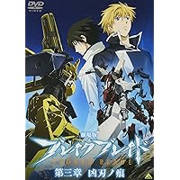 劇場版 ブレイク ブレイド 第二章 訣別ノ路 BROKEN BLADE Amazon.co.jp: 劇場版 ブレイク ブレイド 第二章 訣別ノ路