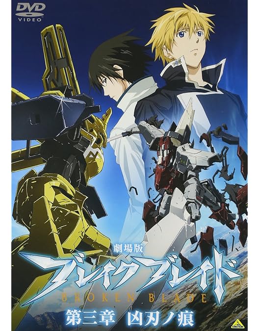 Amazon.co.jp: 劇場版 ブレイク ブレイド 第一章 覚醒ノ刻 [DVD