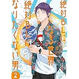 絶対BLになる世界 VS 絶対BLになりたくない男（２）【電子限定特典付】 (FC Jam)