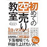初めての空売り教室: 1日でマスターする空売り完全マスターガイド 知的投資家クラブ