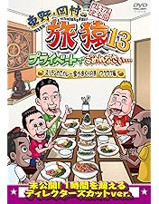 東野・岡村の旅猿 DVD 1〜16セット Amazon.co.jp: 東野・岡村の旅猿16 プライベートでごめんなさい