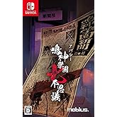 アパシー 鳴神学園七不思議 通常版